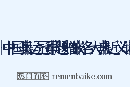 中国奥运冠军题赠嵌名大典近义词是什么意思的图片